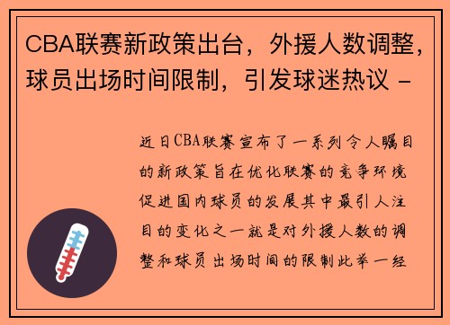 CBA联赛新政策出台，外援人数调整，球员出场时间限制，引发球迷热议 - 副本