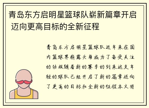 青岛东方启明星篮球队崭新篇章开启 迈向更高目标的全新征程