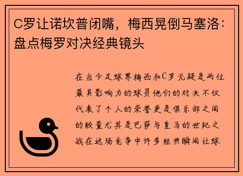 C罗让诺坎普闭嘴，梅西晃倒马塞洛：盘点梅罗对决经典镜头