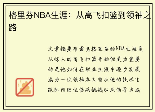 格里芬NBA生涯：从高飞扣篮到领袖之路