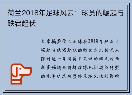 荷兰2018年足球风云：球员的崛起与跌宕起伏