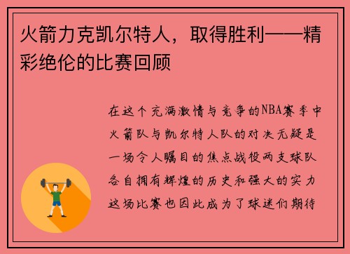 火箭力克凯尔特人，取得胜利——精彩绝伦的比赛回顾