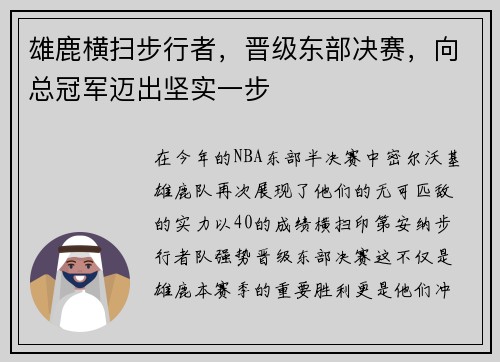 雄鹿横扫步行者，晋级东部决赛，向总冠军迈出坚实一步