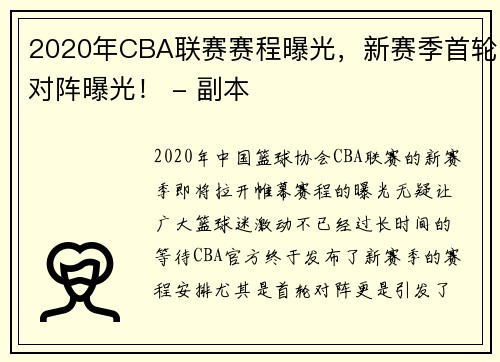 2020年CBA联赛赛程曝光，新赛季首轮对阵曝光！ - 副本