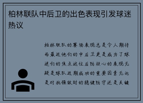 柏林联队中后卫的出色表现引发球迷热议