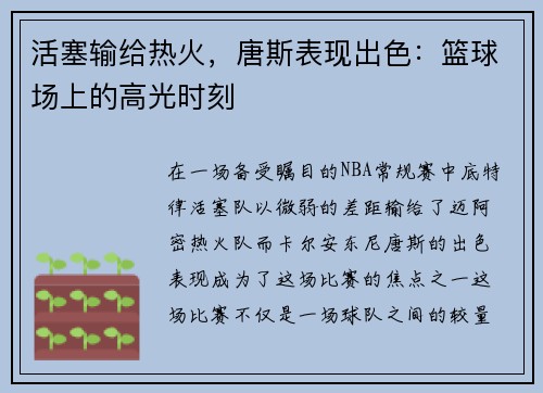 活塞输给热火，唐斯表现出色：篮球场上的高光时刻