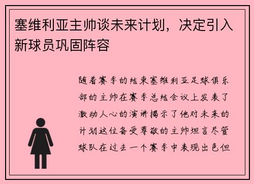 塞维利亚主帅谈未来计划，决定引入新球员巩固阵容