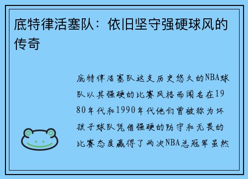 底特律活塞队：依旧坚守强硬球风的传奇