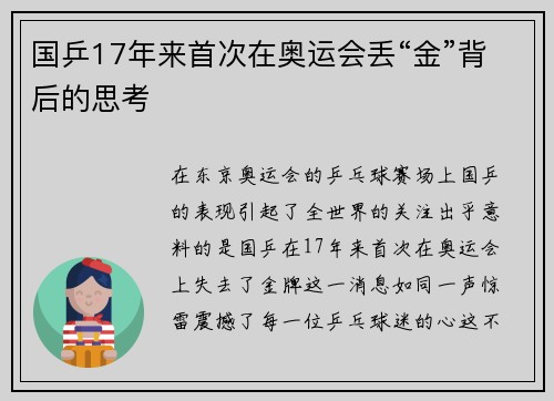 国乒17年来首次在奥运会丢“金”背后的思考