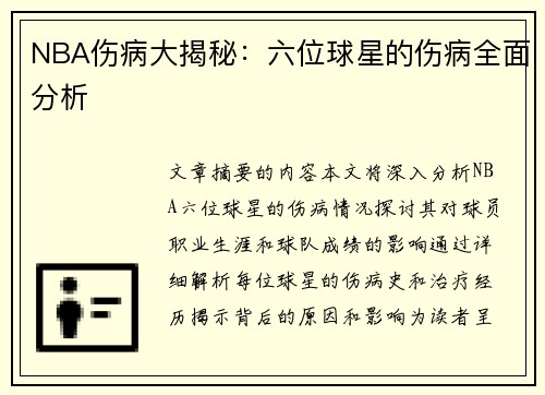 NBA伤病大揭秘：六位球星的伤病全面分析