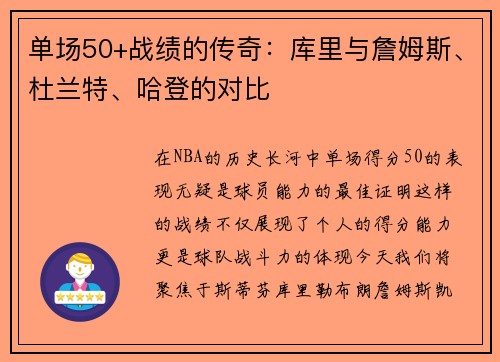 单场50+战绩的传奇：库里与詹姆斯、杜兰特、哈登的对比