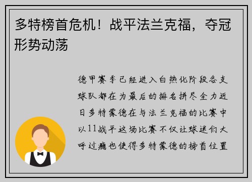 多特榜首危机！战平法兰克福，夺冠形势动荡