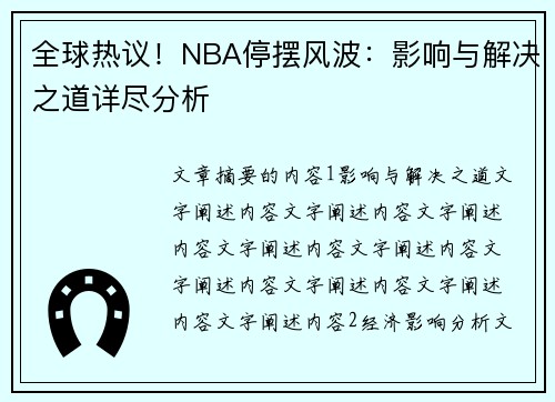 全球热议！NBA停摆风波：影响与解决之道详尽分析