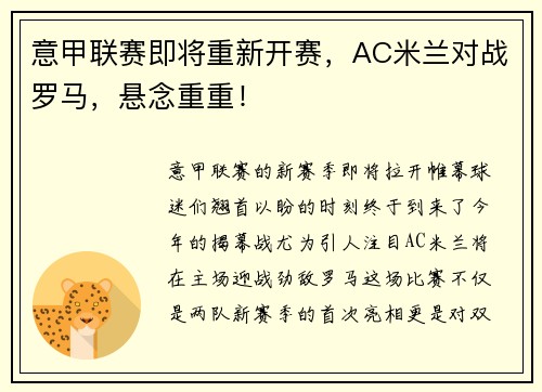 意甲联赛即将重新开赛，AC米兰对战罗马，悬念重重！