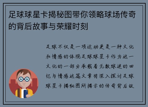 足球球星卡揭秘图带你领略球场传奇的背后故事与荣耀时刻