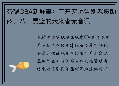 杏耀CBA新鲜事：广东宏远告别老赞助商，八一男篮的未来杳无音讯