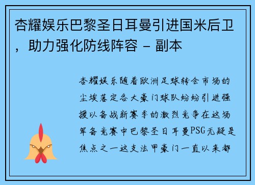 杏耀娱乐巴黎圣日耳曼引进国米后卫，助力强化防线阵容 - 副本