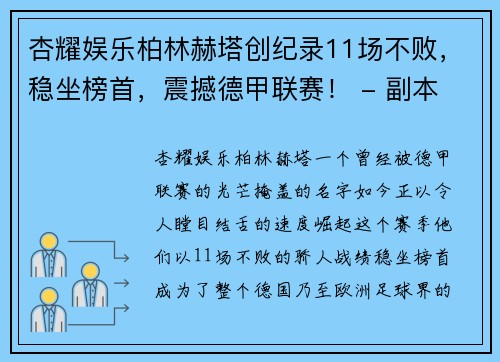 杏耀娱乐柏林赫塔创纪录11场不败，稳坐榜首，震撼德甲联赛！ - 副本