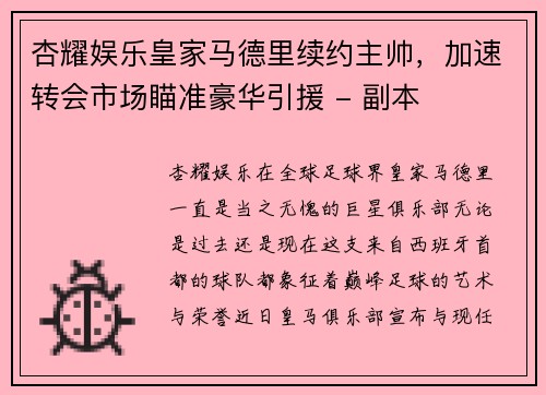 杏耀娱乐皇家马德里续约主帅，加速转会市场瞄准豪华引援 - 副本