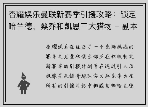 杏耀娱乐曼联新赛季引援攻略：锁定哈兰德、桑乔和凯恩三大猎物 - 副本