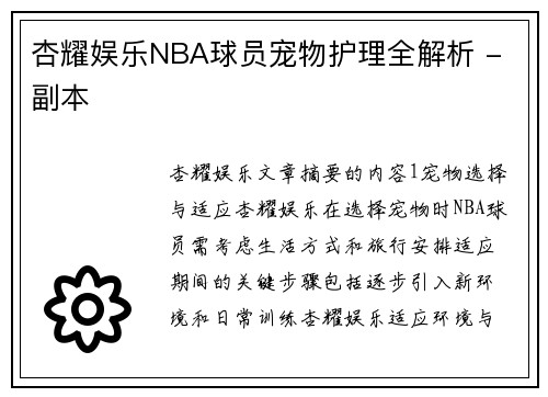 杏耀娱乐NBA球员宠物护理全解析 - 副本