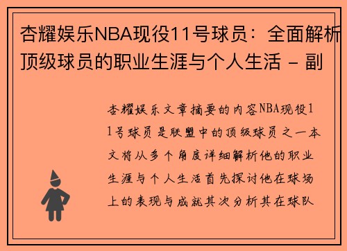 杏耀娱乐NBA现役11号球员：全面解析顶级球员的职业生涯与个人生活 - 副本