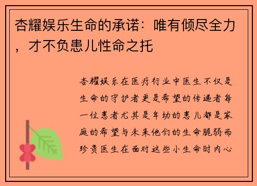 杏耀娱乐生命的承诺：唯有倾尽全力，才不负患儿性命之托