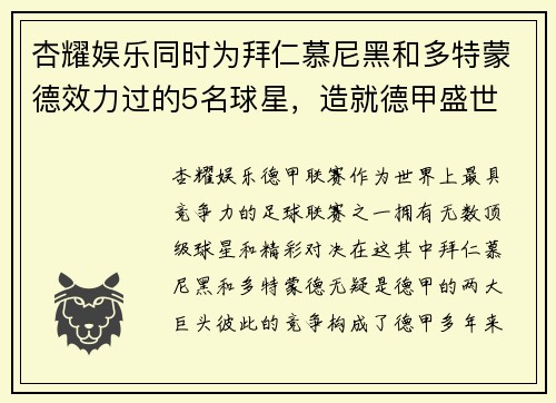 杏耀娱乐同时为拜仁慕尼黑和多特蒙德效力过的5名球星，造就德甲盛世