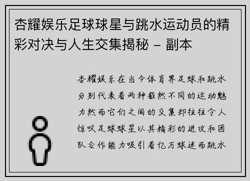 杏耀娱乐足球球星与跳水运动员的精彩对决与人生交集揭秘 - 副本