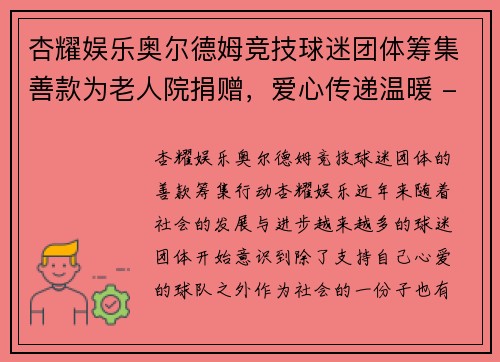 杏耀娱乐奥尔德姆竞技球迷团体筹集善款为老人院捐赠，爱心传递温暖 - 副本