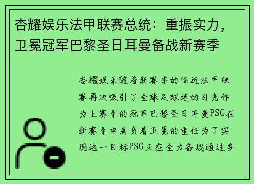 杏耀娱乐法甲联赛总统：重振实力，卫冕冠军巴黎圣日耳曼备战新赛季