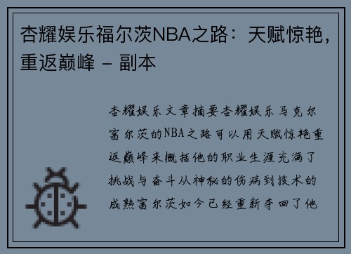 杏耀娱乐福尔茨NBA之路：天赋惊艳，重返巅峰 - 副本