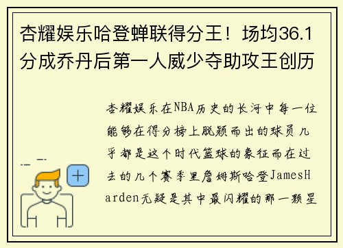 杏耀娱乐哈登蝉联得分王！场均36.1分成乔丹后第一人威少夺助攻王创历史 - 副本