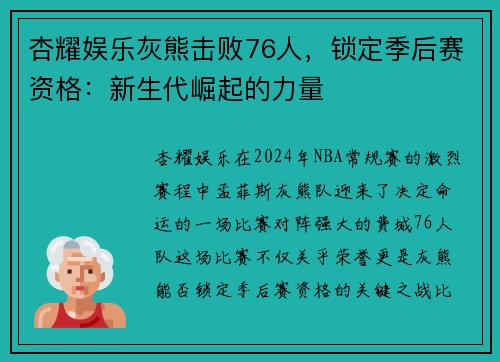 杏耀娱乐灰熊击败76人，锁定季后赛资格：新生代崛起的力量