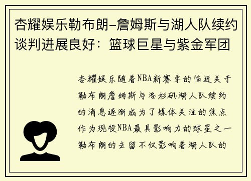 杏耀娱乐勒布朗-詹姆斯与湖人队续约谈判进展良好：篮球巨星与紫金军团的新篇章 - 副本