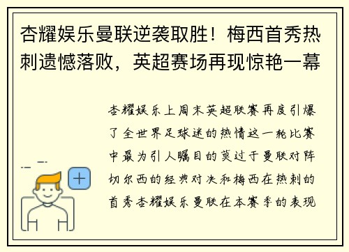 杏耀娱乐曼联逆袭取胜！梅西首秀热刺遗憾落败，英超赛场再现惊艳一幕