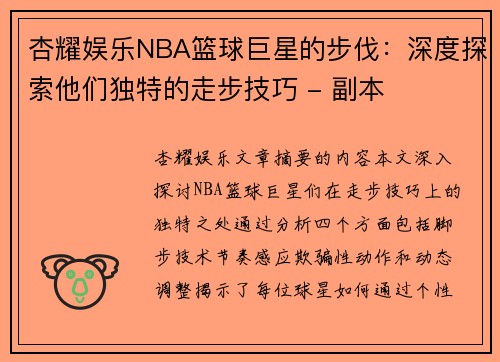 杏耀娱乐NBA篮球巨星的步伐：深度探索他们独特的走步技巧 - 副本