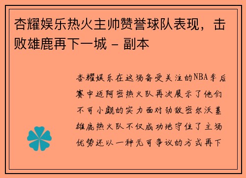 杏耀娱乐热火主帅赞誉球队表现，击败雄鹿再下一城 - 副本