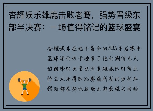 杏耀娱乐雄鹿击败老鹰，强势晋级东部半决赛：一场值得铭记的篮球盛宴