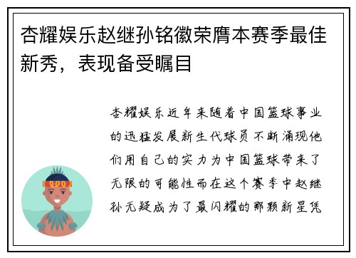 杏耀娱乐赵继孙铭徽荣膺本赛季最佳新秀，表现备受瞩目