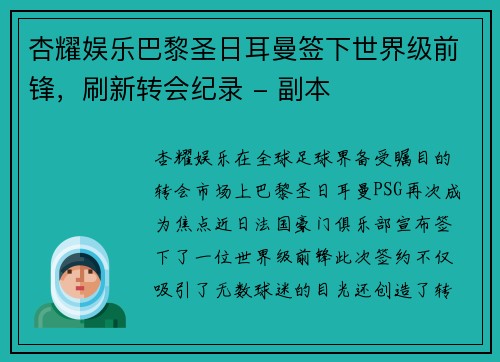 杏耀娱乐巴黎圣日耳曼签下世界级前锋，刷新转会纪录 - 副本