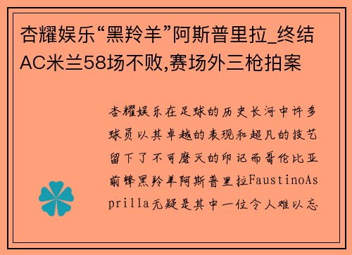 杏耀娱乐“黑羚羊”阿斯普里拉_终结AC米兰58场不败,赛场外三枪拍案