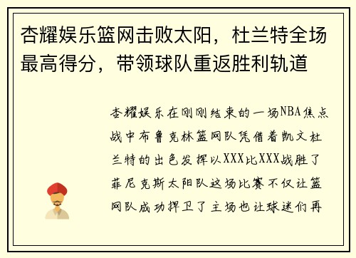 杏耀娱乐篮网击败太阳，杜兰特全场最高得分，带领球队重返胜利轨道