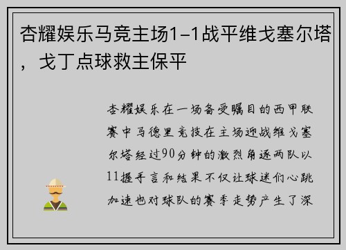 杏耀娱乐马竞主场1-1战平维戈塞尔塔，戈丁点球救主保平