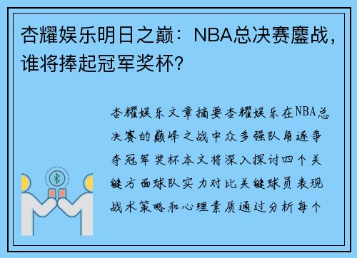 杏耀娱乐明日之巅：NBA总决赛鏖战，谁将捧起冠军奖杯？