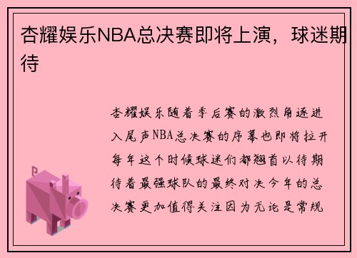 杏耀娱乐NBA总决赛即将上演，球迷期待