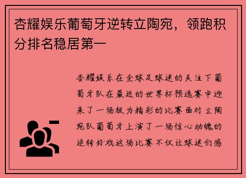 杏耀娱乐葡萄牙逆转立陶宛，领跑积分排名稳居第一