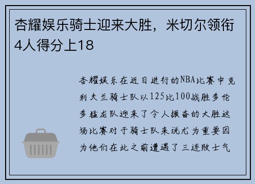 杏耀娱乐骑士迎来大胜，米切尔领衔4人得分上18