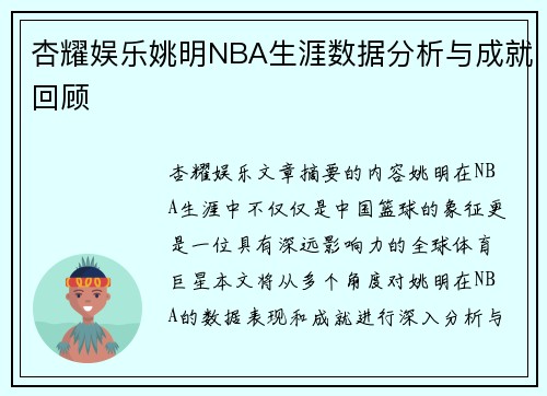 杏耀娱乐姚明NBA生涯数据分析与成就回顾