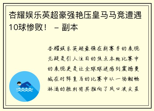 杏耀娱乐英超豪强艳压皇马马竞遭遇10球惨败！ - 副本